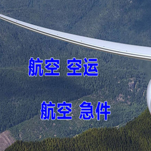 鞍山机场托运快递-选东方航空和上海航空